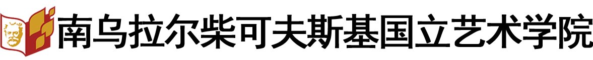 俄罗斯南乌拉尔柴可夫斯基国立艺术学院logo